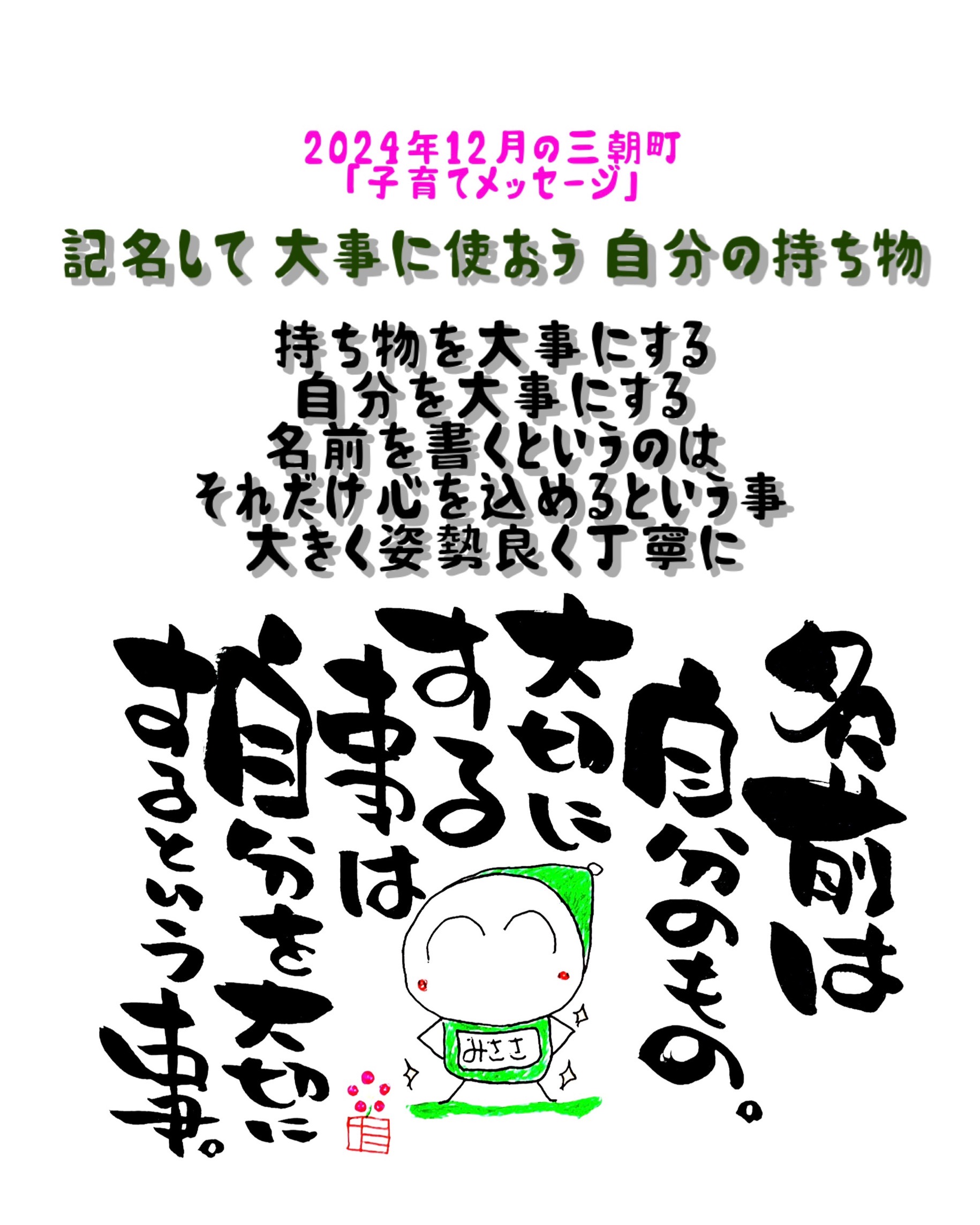 子育て12か条R6.１2月分